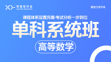 黑龙江-高等数学-单科系统班