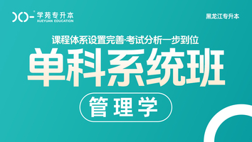 黑龙江-管理学-单科系统班