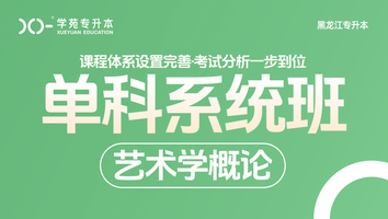 黑龙江-艺术概论-单科系统班