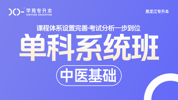 黑龙江-中医基础理论-单科系统班