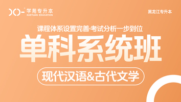黑龙江-古文现汉-单科系统班