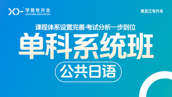 黑龙江-公共日语班