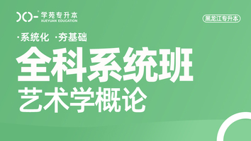 黑龙江-艺术概论-全科系统班