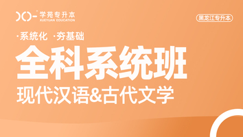 黑龙江-古文现汉-全科系统班