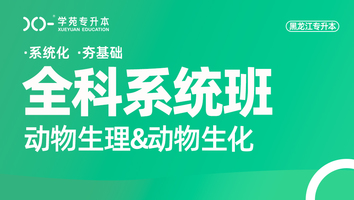 黑龙江-动物生理+动物生化-全科系统班