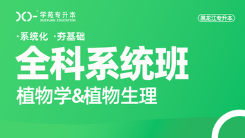 黑龙江-植物学+植物生理-全科系统班