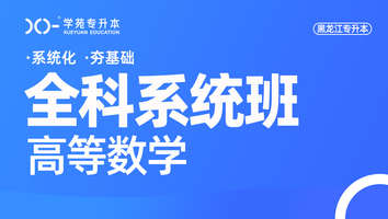 黑龙江-高等数学-全科系统班（日语）
