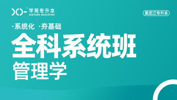 黑龙江-管理学-全科系统班（日语）