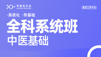 黑龙江-中医基础理论-全科系统班（日语）