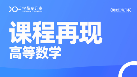 高数至臻VIP3班-课程再现