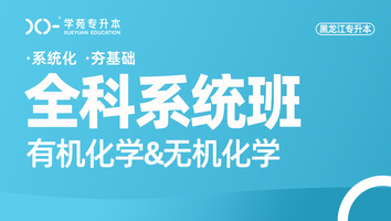 黑龙江-有机无机-全科系统班（日语）