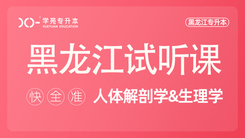 解剖生理试听