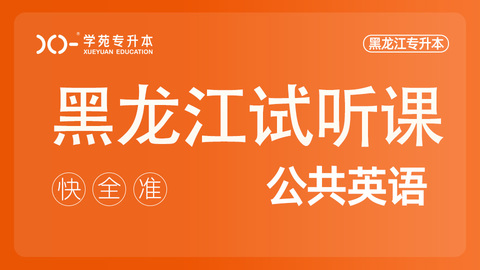 公共英语试听课