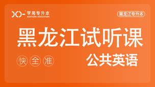 公共英语试听课