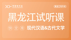 现代汉语试听课