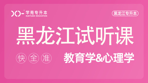 教育心理试听课