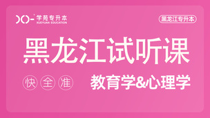 教育心理试听课