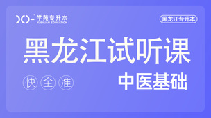 中医基础试听课