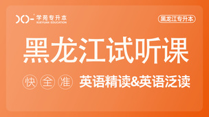 英语精读泛读试听课