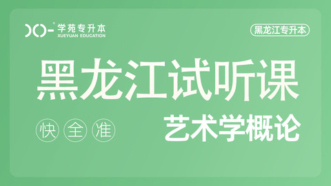艺术概论试听课