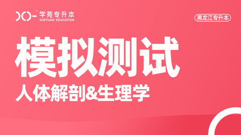 黑龙江生理学题库 