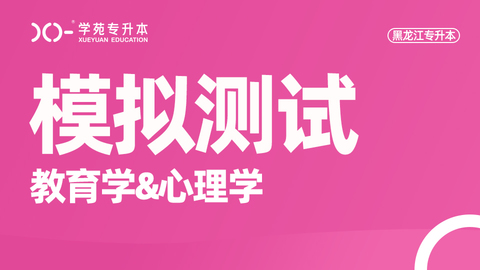黑龙江心理学题库 