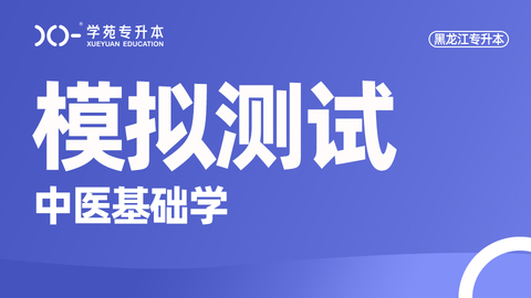 黑龙江中医基础理论题库 