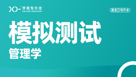 黑龙江管理学题库 