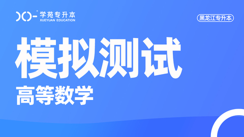 黑龙江高等数学题库 