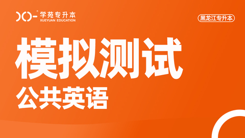 黑龙江公共英语题库 