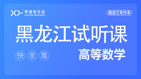 高等数学试听课-Ⅱ 