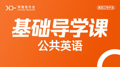 2025公共英语-导学课