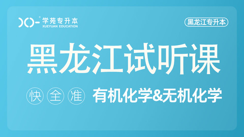 有机无机试听课