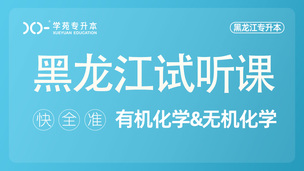 有机无机试听课