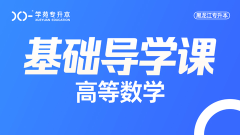 2025高等数学-导学课【精讲班】