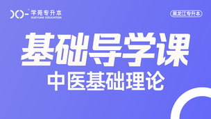 2025中医基础-导学课