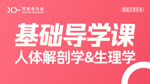 2025解剖生理-导学课