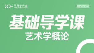 2025艺术概论-导学课