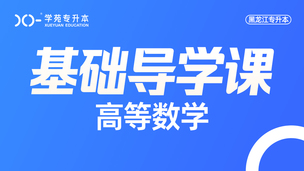 2025高等数学-导学课【SVIP班】