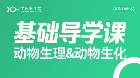  2025动物生理-导学课