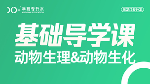  2025动物生理-导学课