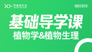 2025植物学-导学课