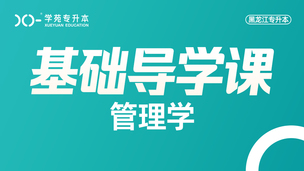 2025管理学-导学课