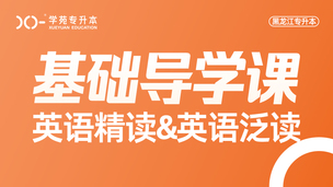 2025英语精读泛读-导学课