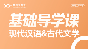 2025现代汉语-导学课
