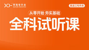 全科试听课