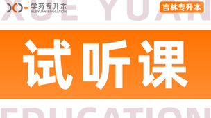 吉林学苑专升本2025年试听课
