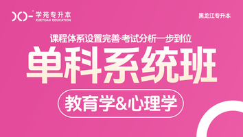 黑龙江-教育心理-单科系统班（2）
