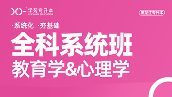 黑龙江-教育心理-全科系统班（2）