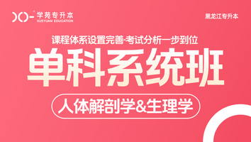 黑龙江-解剖生理-单科系统班（2）